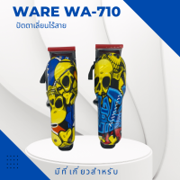 ปัตตาเลี่ยนตัดผมไร้สาย WAER WA-710 คละลาย