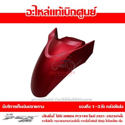 บังโคลนหน้า PCX 160 ปี 2022 สีแดงด้าน ชุดสี ของแท้เบิกศูนย์ รหัส 61000-K1Z-T30ZB ส่งฟรี เก็บเงินปลายทาง ยกเว้นพื้นที่ห่างไกล