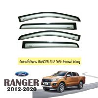 ⚡มาใหม่⚡ กันสาดคิ้วกันสาด Ford Ranger 2012-2020 สีบรอนด์ 4ประตู   KM4.7458?ถูกเวอร์?