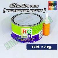 สีโป๊วเหลือง RGB กป.เล็ก 1/4กล. (RGB Polyester Putty Yellow)