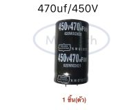 คาปาซิเตอร์ 470uf 450V Capacitor 470uf 450V 105°C ขนาด 30.0x50.0mm จำนวน 1 ตัว/ชิ้น