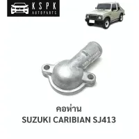 คอห่าน ซูซูกิคาริเบี้ยน SUZUKI CARIBIAN SJ413