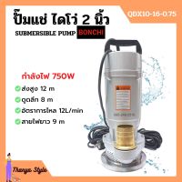 ปั๊มแช่ ปั๊มจุ่ม ปั๊มแช่ไฟฟ้า ไดโว่ ดูดน้ำสะอาด 2 นิ้ว 750 วัตต์ BONCHI รุ่น QDX10-16-0.75