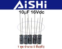 คาปาซิเตอร์ 10uf 16V  Capacitor 16v10uf คาปาซิเตอร์ 10uf/16v คาปาซิเตอร์จิ๋ว ขนาด 5.0x11.0มม ระยะขาห่าง 2.0mm 1 ชุด มีจำนวน 5 ชิ้น