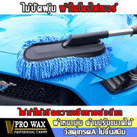 VPRO WAX ไม้ปัดฝุ่นรถยนต์ ไม้ปัดฝุ่นไมโครไฟเบอร์ประสิทธิภาพสูง ไม้เช็ดกระจกทำความสะอาดกระจก (1อัน) เช็ดกระจก เช็ดรถ ขัดรถ ขัดเงารถ