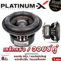 PLATINUM-X ดอกซับ8นิ้ว วัตต์สูง เหล็กหล่อ วอยซ์คู่ แม่เหล็ก2ชั้น ขอบโดนัทใหญ่ 1ดอก ซับ เบส ซับวูฟเฟอร์ ลำโพงซับ Subwoofer เครื่องเสียงรถ 8.1425RX 860