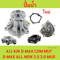 ปั้มน้ำ ISUZU D-MAX 2.5 3.0 คอมมอลเรล ALL NEW D-MAX 2.5 และ 3.0 ปี 2005-2011 เครื่อง 4JK, 4JJ พร้อมปะเก็น