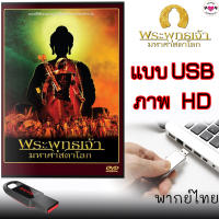 ซีรีส์อินเดีย พระพุทธเจ้ามหาศาสดาโลก แบบUSB (พากย์ไทย) 55ตอนจบ ภาพ HD