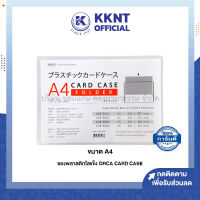 ?ซองพลาสติกใสแข็ง ซอง ORCA Card Case A4 29.7x21ซม. (ราคา/ซอง) | KKNT