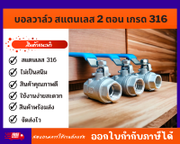 บอลวาล์วสแตนเลส เกรด 316 รุ่น 2 PC มีขนาด 2 หุน - 2 นิ้ว