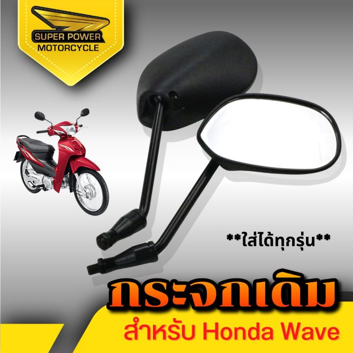 super-power-กระจกทรงเดิม-สำหรับ-รุ่น-hondaสีดำ-1คู่