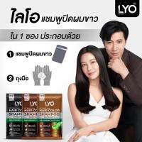 Lyo Hair Color Shampoo ไลโอ แฮร์ คัลเลอร์ แชมพู [ดำ/น้ำตาลเข้ม/น้ำตาลทอง] [1 ซอง] แชมพูปิดผมขาว