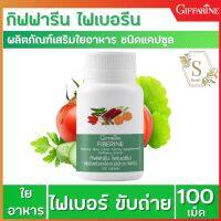 กิฟฟารีน Giffarine Fiberine ผลิตภัณฑ์เสริมอาหารใยอาหารชนิดเม็ด