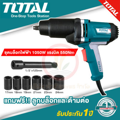 TOTAL บล็อกไฟฟ้า บล็อคไฟฟ้า 1050W รุ่น TIW-10101 1/2 นิ้ว (4หุน) แรงบิด 550Nm แถมลูกบล็อก และ ข้อต่อ กล่องแข็ง