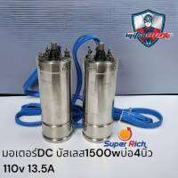 ปั้มบาดาลโซล่าเซลล์ DC เฉพาะมอเตอร์ Mitsumax DC Brushless