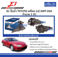 E1 ปั๊มน้ำ TOYOTA 2JZ GWT-95A จำนวน 1 ตัว