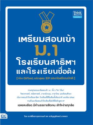 หนังสือ   เตรียมสอบเข้า ม.1 โรงเรียนสาธิต และโรงเรียนดัง (ห้อง Gifted, หลักสูตร EP และห้องเรียนปกติ)