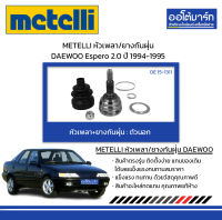 METELLI หัวเพลา/ยางกันฝุ่น ตัวนอก DAEWOO Espero 2.0 ปี 1994-1995 จำนวน 1 ชุด