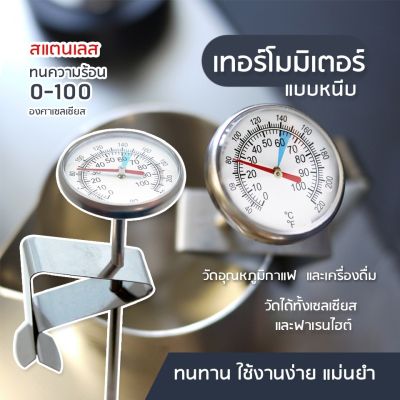 ที่วัดอุณหภูมิกาแฟ สแตนเลส 0-100°C เทอโมมิเตอร์ Coffee Thermometer เครื่องวัดอุณหภูมิอาหาร นม ชนิดสเตนเลส แบบพกพา