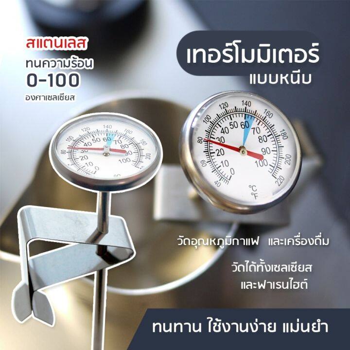 ที่วัดอุณหภูมิกาแฟ-สแตนเลส-0-100-c-เทอโมมิเตอร์-coffee-thermometer-เครื่องวัดอุณหภูมิอาหาร-นม-ชนิดสเตนเลส-แบบพกพา