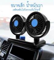 onlinecarshop พัดลมติดรถยนต์รุ่นใหม่ 12V 2 หัวคู่ 5 ใบพัด ลมแรงกว่า ปรับแรงลม 2 ระดับ หมุนรอบ 360 องศา วัสดุอย่างดี แข็งแรง ทนทาน  รุ่น - V998