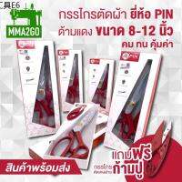 ✸กรรไกร PIN ของแท้ กรรไกรตัดผ้า กรรไกรสแตนเลส♣