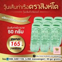 วุ้นเส้น วุ้นเส้นท่าเรือ วุ้นเส้นท่าเรือตราสิงห์โต ขนาด 50กรัม x10ห่อ