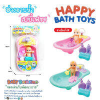 เพลย์เซตอ่างอาบน้ำเบบี๋เฟรช Happy Bath Toys ของเล่นเซตเบบี๋อาบน้ำ มี2สีให้เลือก