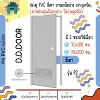 ประตู PVC  ขนาด 70x180ซม.และขนาด 70x200ซม รุ่น P2 บานเกล็ดล่าง เจาะรูลูกบิด พร้อมวงกบ พีวีซี (สีเทา)