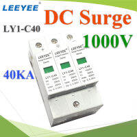 1000V 3P DC Solar Surge LEEYEE LY1-C40 อุปกรณ์ป้องกันฟ้าผ่า ไฟกระชาก คุณภาพสูง 40KA รุ่น DC-Surge-1000V