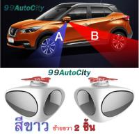 กระจกส่องมุมอับ 360 Rotation Blind Spot Mirror แข็งแรง ติดแน่น เพิ่มความปลอดภัยในการขับขี่ [สีขาว-ด้านซ้ายและขวา]