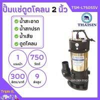 ปั้มแช่ดูดโคลน THAISIN 2 นิ้ว TSM-L750SSV ดูดน้ำเสีย น้ำสะอาด น้ำสกปรก และโคลน