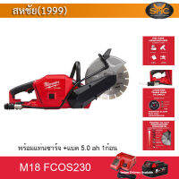 Milwaukee m18fcos230 เลื่อยตัดปูน m18 fcos230 เลื่อยตัดคอนกรีต รวม แบตเตอรี่ 5Ah พร้อม แท่นชาร์จ เลื่อย