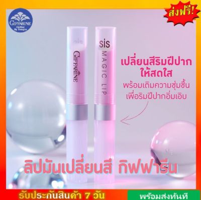 ลิปมัน เปลี่ยนสี กิฟฟารีน ซิส เมจิค ลิป GIFFARINE SIS MAGIC LIP กลิ่นสตอเบอรี่ กลิ่นมะนาว ลิปเปลี่ยนสี กิฟฟารีนของแท้