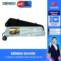 [ใช้โค้ดลดเพิ่ม!] Dengo Shark กล้องติดรถยนต์ 2 กล้องหน้า-ถอย ชัดระดับ 1080P จอแสดงผลสว่างกว่า 2 เท่า WDR ปรับแสงอัตโนมัติ รอรับ Parking Mode ประกัน 1 ปี