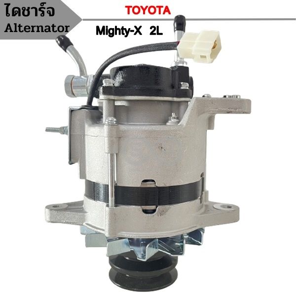 ไดชาร์จ-toyota-mighty-x-2l-tiger-5l-12v-55a-แอมป์สูง-ปั๊มใหญ่-ไดใหม่