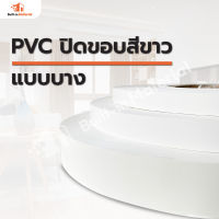 *แบ่งขาย* PVC ปิดขอบ วีเนียร์ติดขอบ สีขาว แบบบาง หน้ากว้าง 19 / 25 / 28 / 50 mm. แบ่งขายจำนวน 10 เมตร