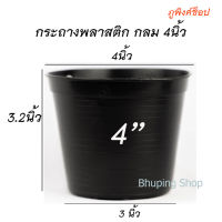 กระถางพลาสติกกลม 4นิ้ว สีดำ  แพ็ค 100ใบ  ส่งฟรี เก็บเงินปลายทาง| กระถางต้นไม้ กระถางแคคตัส กระถางกลมสีดำ กระถาง4นิ้ว