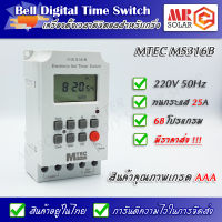 เครื่องตั้งเวลาดิจิตอล สำหรับ กริ่ง MS316B 220V 25A สูงสุด 68 โปรแกรม - Bell Digital Timer Switch ยี่ห้อ MTEC ของแท้ 100%