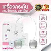 เครื่องกระตุ้นไฟฟ้า JUMPER รุ่น JPD-ES100 กายภาพบำบัด ลดเมื่อยล้า แบรนด์คุณภาพและได้รับมาตรฐานทางการแพทย์ วัสดุคุณภาพดี