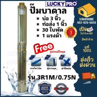 LUCKY PRO ปั๊มบาดาล  รุ่น LP-3R1M/0.75 ปั๊มน้ำ ปั๊มน้ำบาดาล ปั๊มสูบน้ำบาดาล บาดาล บ่อขนาด 3 นิ้ว