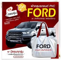 ใหม่ล่าสุด!! ผ้าคลุมรถตรงรุ่น ผ้าคลุมรถยนต์ ผ้าคลุมรถ กระบะฟอร์ด Ford ผ้าคลุมรถกระบะ รถกระบะ รถขนาดใหญ่ ผ้า Hi PVC ฟรีกระเป๋า // เลือกรุ่น!!