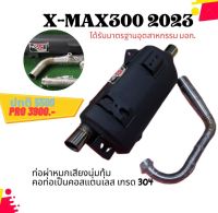 ท่อXMAX 2021-2023 ผ่าหมก มี มอก. ท่อXMAX2021 ท่อXMAX-2021 ท่อXMAX300 ท่อผ่า ท่อแต่ง ท่อ ผ่าแพร่ ท่อแพร่ หมกเงียบ หมกกระพรือ