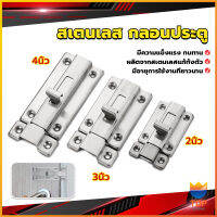 Top กลอนประตู ห้องน้ำ สเตนเลสแท้ พร้อมสกูร 2นิ้ว 3นิ้ว 4นิ้ว Stainless steel locks