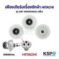 PROMOTION เฟืองเกียร์ เฟืองแกนซัก เครื่องซักผ้า Hitachi ฮิตาชิ ถังเดี่ยวอัตโนมัติ (ชุด 3 ชิ้น) อะไหล่เครื่องซักผ้า ราคาถูก อะไหล่ เครื่อง ซัก ผ้า อะไหล่ เครื่อง ซัก ผ้า lg อะไหล่ เครื่อง ซัก ผ้า samsung อะไหล่ เครื่อง ซัก ผ้า hitachi