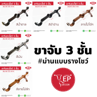 ขาจับเหล็ก 3 ชั้น 26 มิล รางโชว์ (1 ชิ้น)