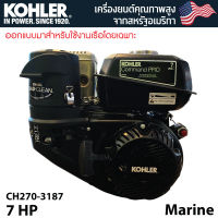 เครื่องยนต์ เครื่องยนต์เรือ เครื่องยนต์เบนซิน 7 แรง KOHLER CH270-3187