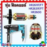 (อะไหล่แท้-เทียบเคียง) HR2611, HR2630, HR2600F,FT ทุ่น ฟิลคอยล์ สว่านโรตารี่ MAKITA