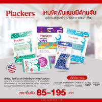 Plackers Flosser ไหมขัดฟันแบบมีด้ามจับ แบรน์ จาก USA สะดวกใช้ได้ทุกที่ทุกเวลา เส้นไหม TufFloss® ลิขสิทธิ์เฉพาะของ Plackers ทำจาก Ultra High Molecular Weight Polyethylene