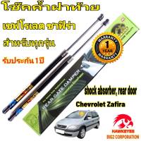 โช๊คค้ำฝาท้าย CHEVROLET ZAFIRA ( ราคา1ต่อคู่ ) HAWKEYES  REAR DAMPER HOOD ปี 2001-2011 สินค้าของจริง เป็นไป ตามในรูปภาพ